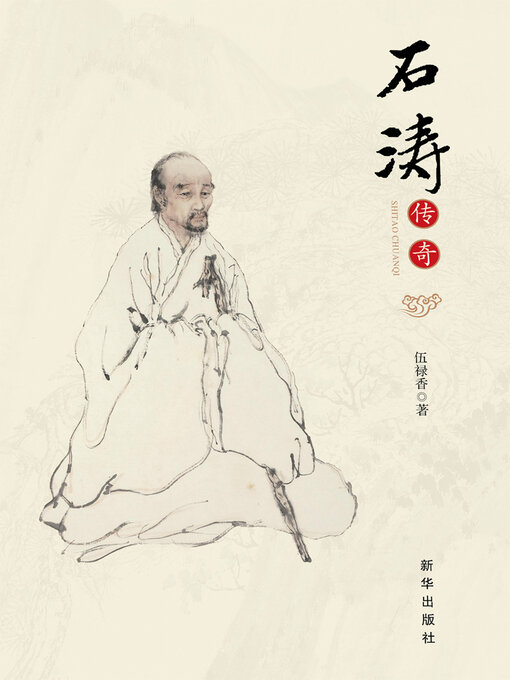Title details for 石涛传奇 by 伍禄香 - Available